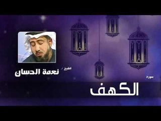 سورة  الكهف  | بصوت القارئ الشيخ نعمة الحسان