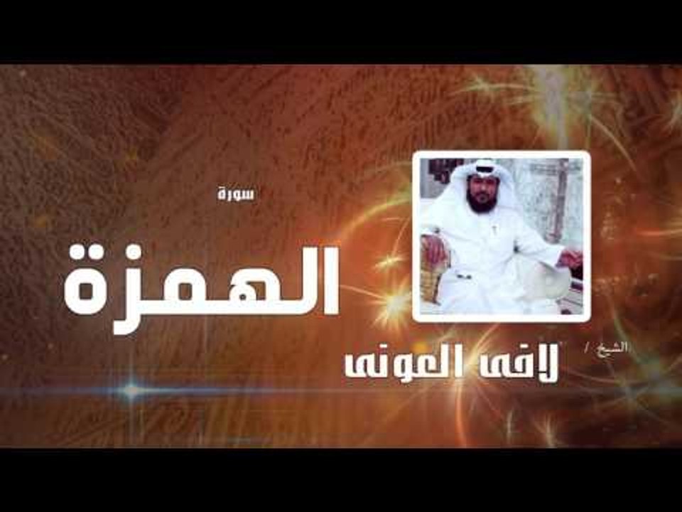 سورة  الهمزة  | بصوت القارئ الشيخ لافى العونى