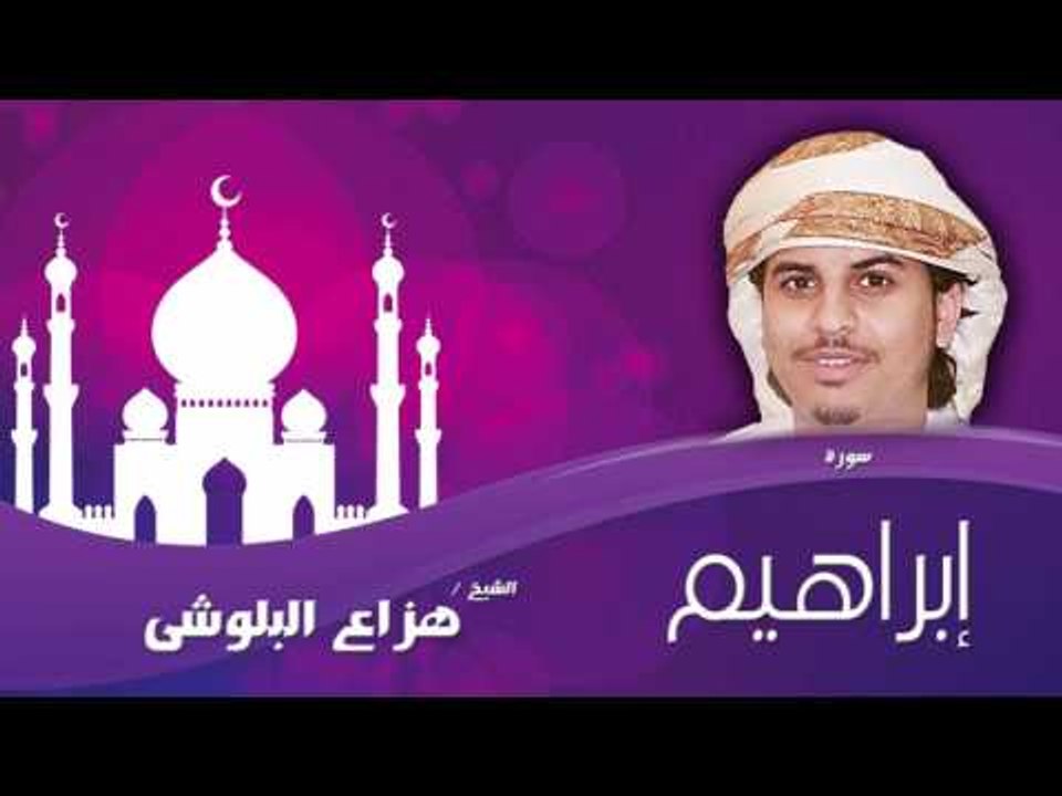 سورة  إبراهيم  | بصوت القارئ الشيخ هزاع البلوشى