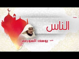 سورة  الناس  | بصوت القارئ الشيخ يوسف الشويعى