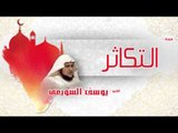 سورة  التكاثر  | بصوت القارئ الشيخ يوسف الشويعى