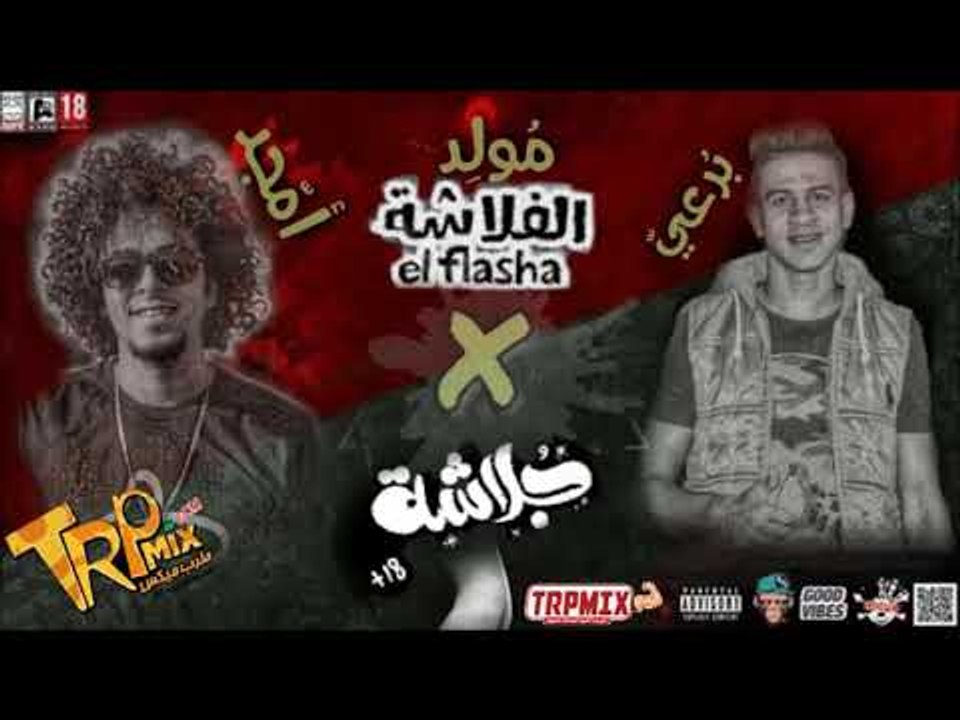 مولد الفلاشه × الجلاشه توزيع امجد و برعى 2019 ه...