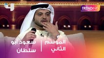 سعود أبو سلطان في أول لقاء اعلامي بعد غياب