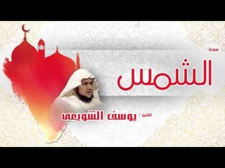 سورة الشمس  | بصوت القارئ الشيخ يوسف الشويعى