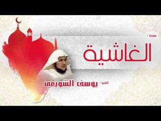 سورة  الغاشية  | بصوت القارئ الشيخ يوسف الشويعى
