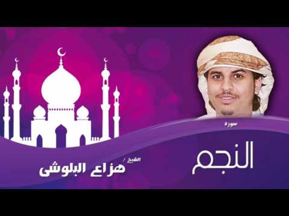 سورة النجم  | بصوت القارئ الشيخ هزاع البلوشى