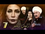 Al Bait El Kbeer Series - Episode 07 | مسلسل البيت الكبير - الحلقة السابعة