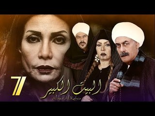 Al Bait El Kbeer Series - Episode 07 | مسلسل البيت الكبير - الحلقة السابعة