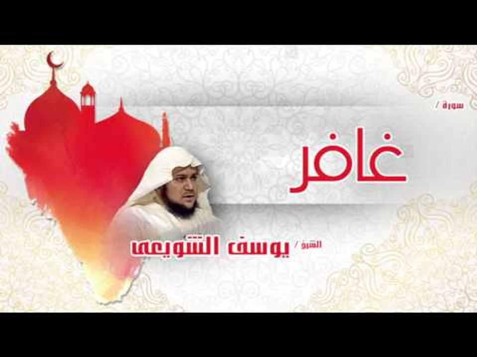 سورة  غافر | بصوت القارئ الشيخ يوسف الشويعى