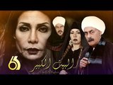 Al Bait El Kbeer Series - Episode 06 | مسلسل البيت الكبير - الحلقة السادسة