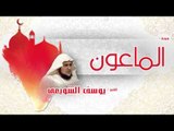 سورة  الماعون  | بصوت القارئ الشيخ يوسف الشويعى