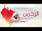 سورة الرحمن  | بصوت القارئ الشيخ يوسف الشويعى