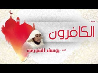 سورة  الكافرون  | بصوت القارئ الشيخ يوسف الشويعى