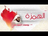 سورة  الهمزة  | بصوت القارئ الشيخ يوسف الشويعى