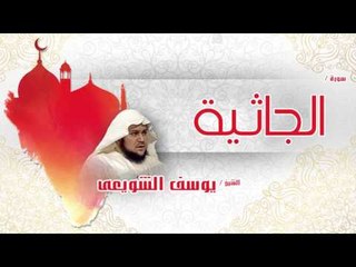 سورة الجاثية | بصوت القارئ الشيخ يوسف الشويعى