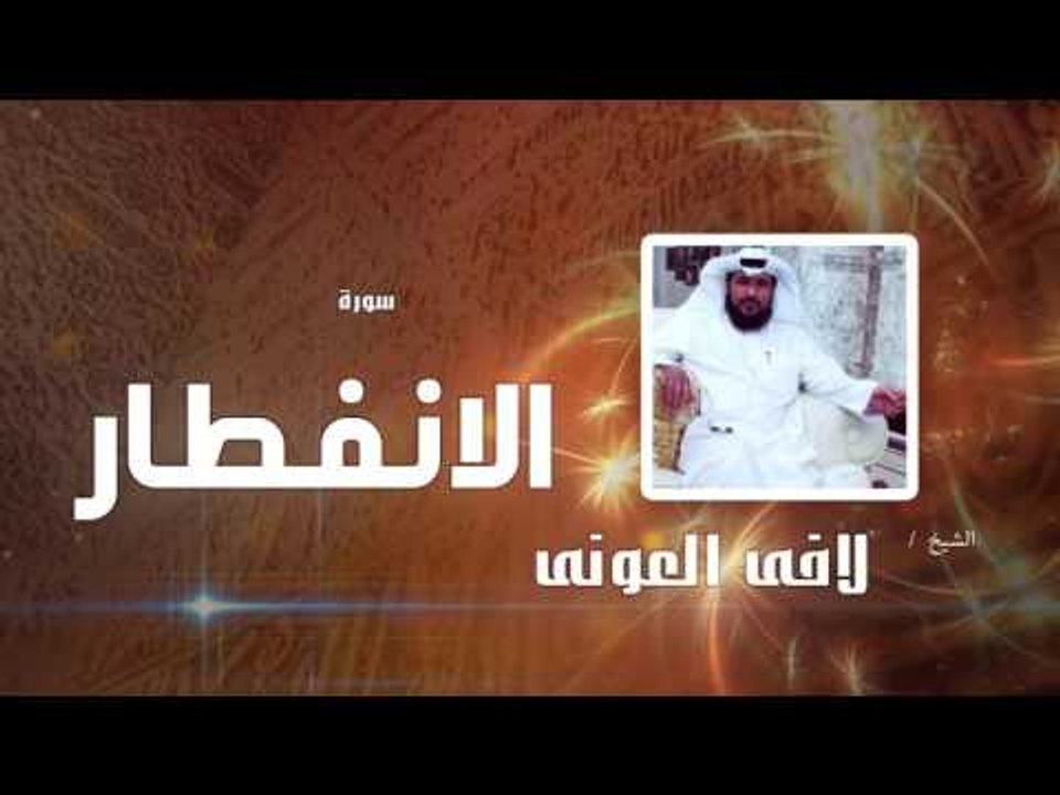 سورة الأنفطار | بصوت القارئ الشيخ لافى العونى