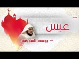 سورة  عبس  | بصوت القارئ الشيخ يوسف الشويعى