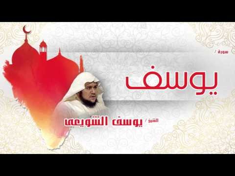 سورة يوسف | بصوت القارئ الشيخ يوسف الشويعى