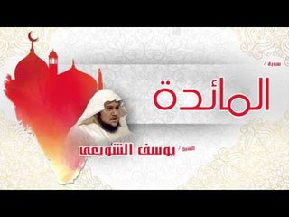 سورة  المائدة | بصوت القارئ الشيخ يوسف الشويعى
