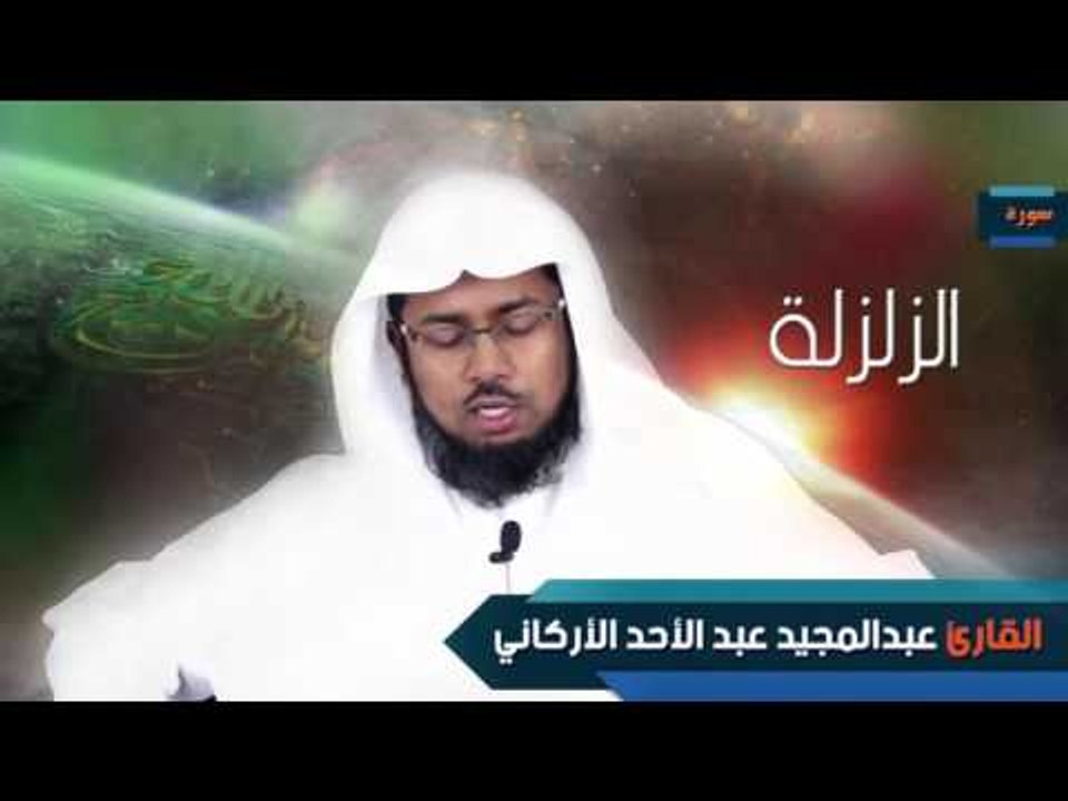سورة الزلزلة  | بصوت القارئ الشيخ عبد المجيد الأركانى