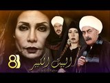 Al Bait El Kbeer Series - Episode 08 | مسلسل البيت الكبير - الحلقة الثامنة