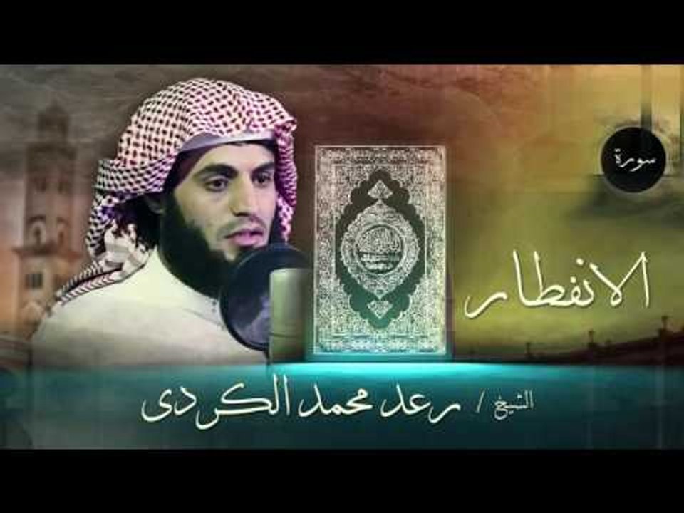 سورة الانفطار  | بصوت القارئ الشيخ رعد محمد الكردى