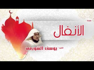 سورة  الأنفال  | بصوت القارئ الشيخ يوسف الشويعى