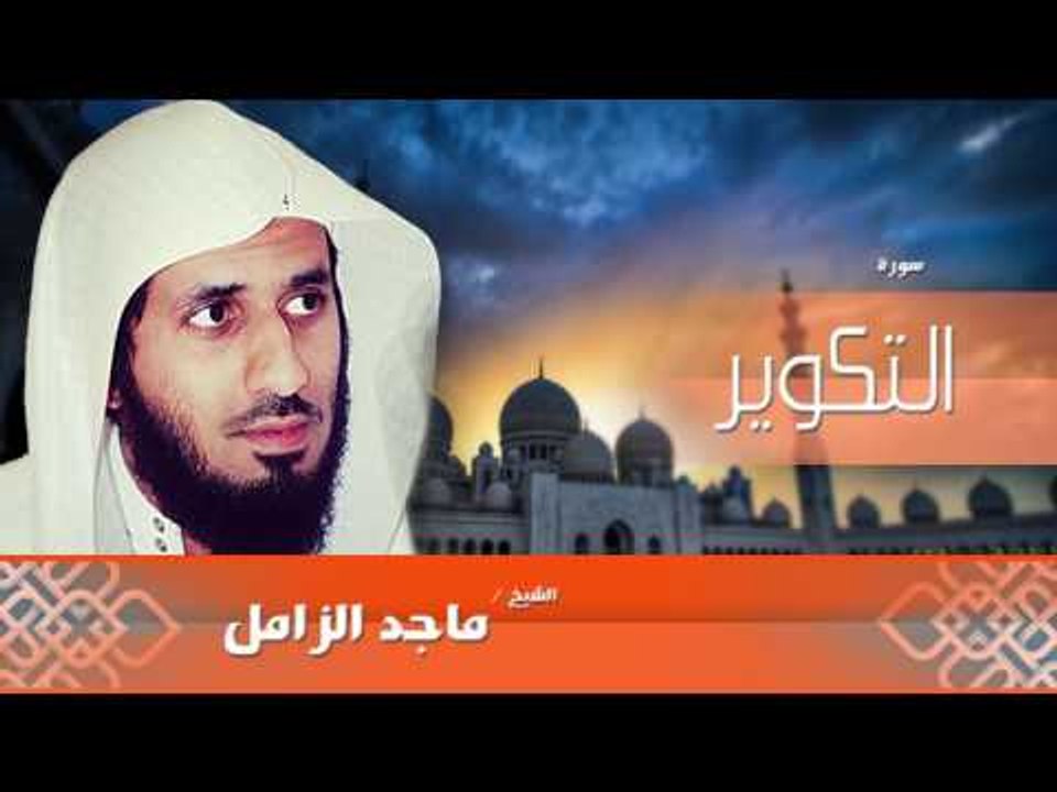 سورة التكوير بصوت القارئ الشيخ ماجد الزامل فيديو Dailymotion