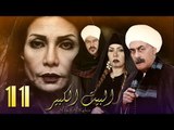 Al Bait El Kbeer Series - Episode 11 | مسلسل البيت الكبير - الحلقة الحادية عشر