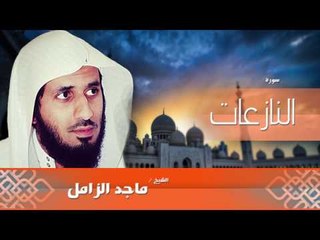 سورة  النازعات   | بصوت القارئ الشيخ  ماجد الزامل