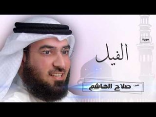 سورة الفيل  | بصوت القارئ الشيخ  صلاح الهاشم