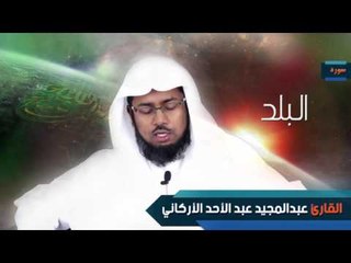 سورة البلد  | بصوت القارئ الشيخ عبد المجيد الأركانى