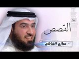سورة  القصص  | بصوت القارئ الشيخ  صلاح الهاشم