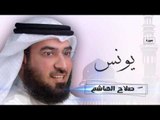 سورة  يونس  | بصوت القارئ الشيخ  صلاح الهاشم