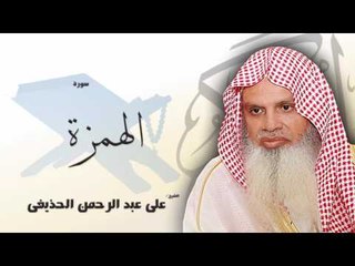 سورة  الهمزة  | بصوت القارئ الشيخ  على عبد الرحمن الحذيفى