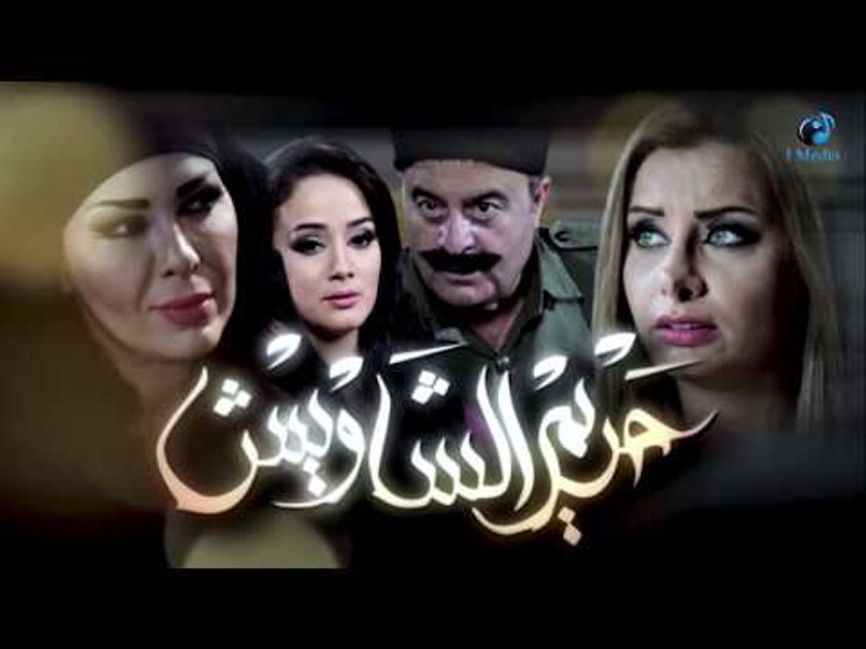 برومو مسلسل حريم الشاويش  - رمضان 2018 | Harem...