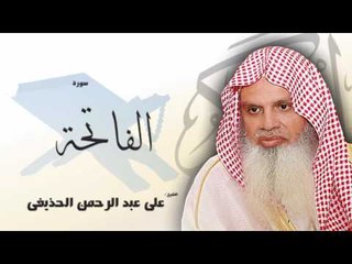 سورة  الفاتحة | بصوت القارئ الشيخ  على عبد الرحمن الحذيفى