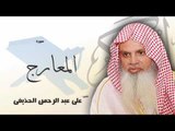 سورة  المعارج | بصوت القارئ الشيخ  على عبد الرحمن الحذيفى