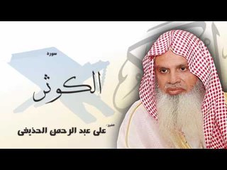 سورة  الكوثر  | بصوت القارئ الشيخ  على عبد الرحمن الحذيفى
