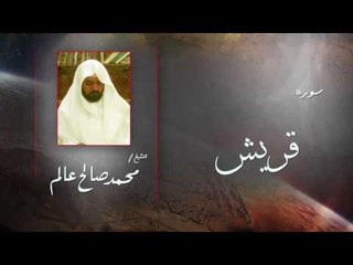سورة  قريش | بصوت القارئ الشيخ  محمد صالح عالم
