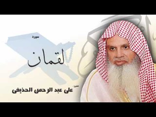 سورة لقمان| بصوت القارئ الشيخ  على عبد الرحمن الحذيفى