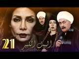 Al Bait El Kbeer Series - Episode 21 | مسلسل البيت الكبير - الحلقة الواحد العشرون