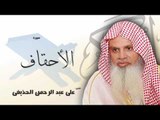 سورة   الأحقاف  | بصوت القارئ الشيخ  على عبد الرحمن الحذيفى