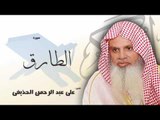 سورة  الطارق   | بصوت القارئ الشيخ  على عبد الرحمن الحذيفى