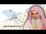 سورة  غافر   | بصوت القارئ الشيخ  على عبد الرحمن الحذيفى