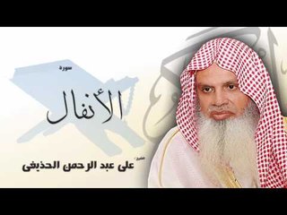 سورة  الأنفال    | بصوت القارئ الشيخ  على عبد الرحمن الحذيفى