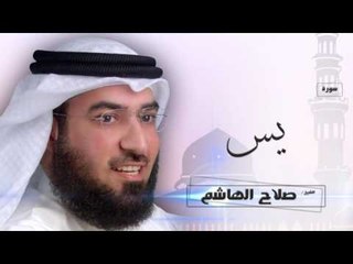 سورة  يس   | بصوت القارئ الشيخ  صلاح الهاشم