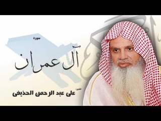 سورة  آل عمران  | بصوت القارئ الشيخ  على عبد الرحمن الحذيفى