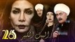 Al Bait El Kbeer Series - Episode 26 | مسلسل البيت الكبير - الحلقة السادسة والعشرون
