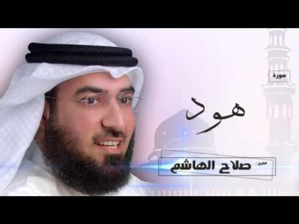 سورة  هود  | بصوت القارئ الشيخ  صلاح الهاشم